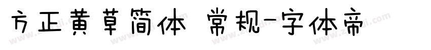 方正黄草简体 常规字体转换